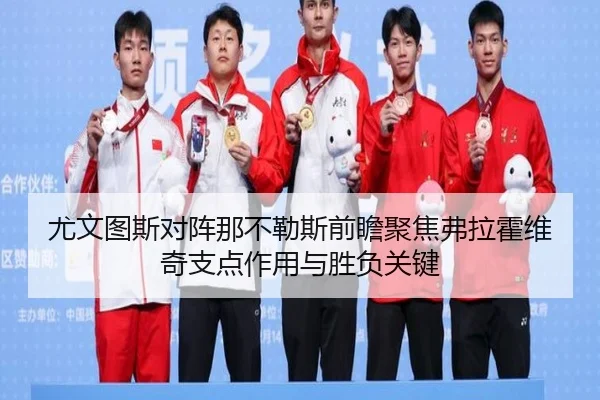尤文图斯对阵那不勒斯前瞻聚焦弗拉霍维奇支点作用与胜负关键