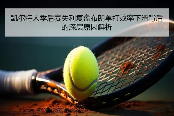 凯尔特人季后赛失利复盘布朗单打效率下滑背后的深层原因解析