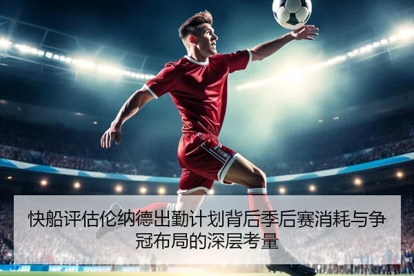 快船评估伦纳德出勤计划背后季后赛消耗与争冠布局的深层考量