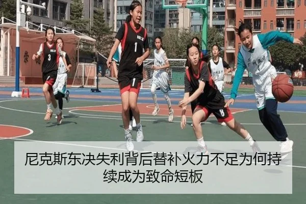 尼克斯东决失利背后替补火力不足为何持续成为致命短板
